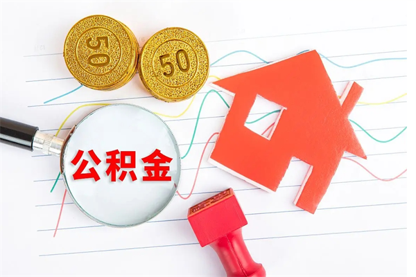 中国香港个人住房公积金取出流程（如何取个人住房公积金）