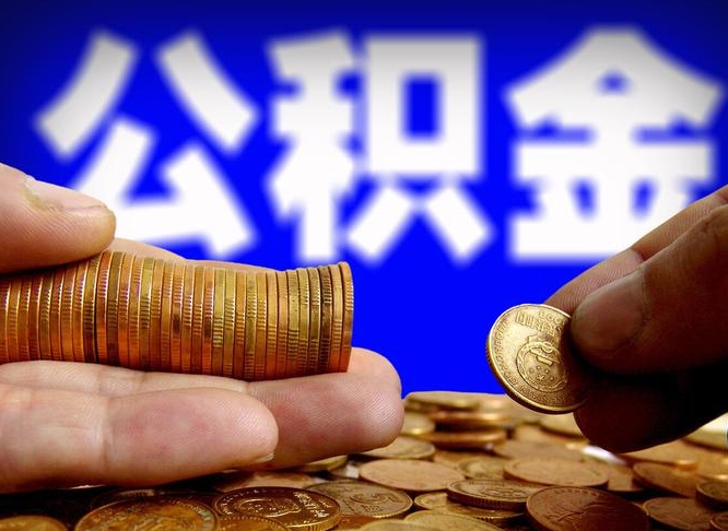 中国香港怎么取出公积金（怎么取公积金啊）